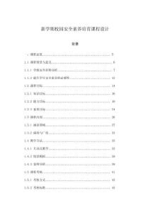 新學(xué)期校園安全素養(yǎng)培育課程設(shè)計(jì)