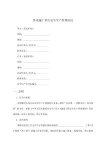 外來施工單位安全生產(chǎn)管理協(xié)議