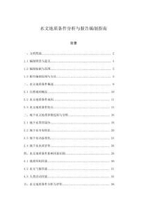 水文地質(zhì)條件分析與報(bào)告編制指南