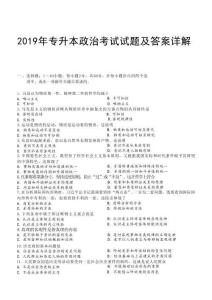 2019年專升本政治考試試題及答案詳解(a4版本)