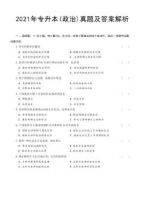 2021年專升本政治考試試題及答案詳解(a4版本)
