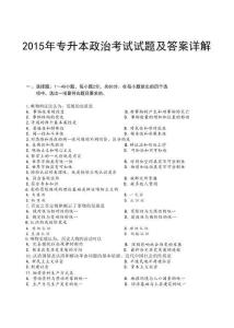 2015年專升本政治考試試題及答案詳解(a4版本)