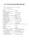 2017年专升本政治考试试题及答案详解(a4版本)