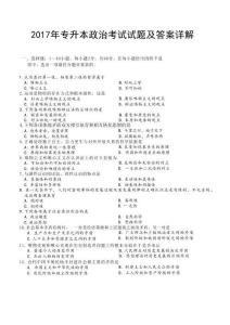2017年專升本政治考試試題及答案詳解(a4版本)