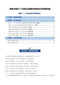重難點培優02 不等式及函數中的恒成立和有解問題（復習講義）（全國通用）（原卷版）