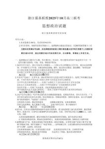 浙江省强基联盟2025-2026学年高三上学期10月联考政治试题（含答案）