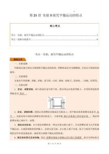 第21講 實驗5探究平拋運動的特點（原卷版）