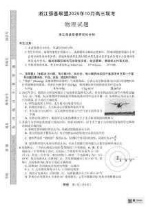 浙江省强基联盟2025-2026学年高三上学期10月联考物理试题（含答案）