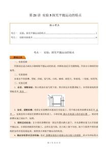 第21講 實驗5探究平拋運動的特點（原卷版）