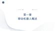 移动机器人技术开发与应用 课件  1.移动机器人概述