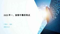 2025年一、食物中毒的特點