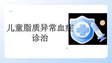 兒童脂質異常血癥診治