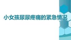 小女孩尿尿疼痛的緊急情況