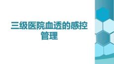 血透的感控管理(1)