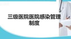 醫(yī)院感染管理制度