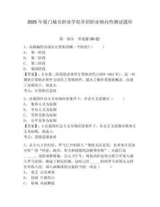 2025年廈門城市職業學院單招職業傾向性測試題庫附答案詳解【完整版】