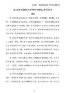 陶土磚在學(xué)校建筑外墻中的可持續(xù)性應(yīng)用前景分析