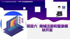 PHP+MySQL項(xiàng)目化教程（微課版）課件項(xiàng)目六 商城注冊(cè)和登錄模塊開(kāi)發(fā)