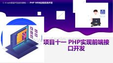 PHP+MySQL項(xiàng)目化教程（微課版）課件項(xiàng)目十一 PHP實(shí)現(xiàn)前端接口開發(fā)