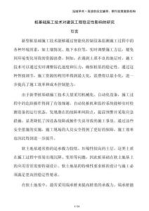 桩基础施工技术对建筑工程稳定性影响的研究