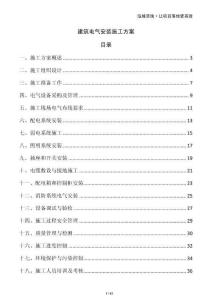 建筑電氣安裝施工方案