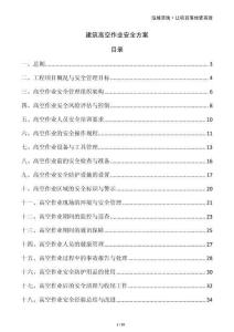 建筑高空作業(yè)安全方案