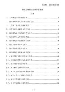 建筑工程施工安全評估方案