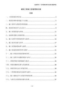 建筑工程施工質(zhì)量管理方案