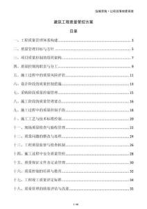 建筑工程質(zhì)量管控方案