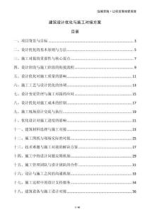建筑設(shè)計(jì)優(yōu)化與施工對(duì)接方案