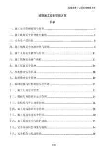 建筑施工安全管理方案