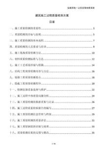 建筑施工過(guò)程質(zhì)量檢測(cè)方案
