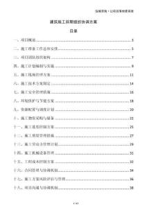 建筑施工前期組織協調方案