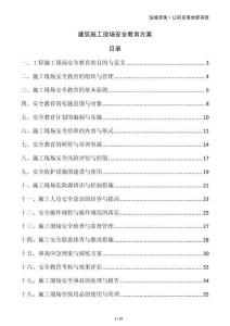 建筑施工現(xiàn)場安全教育方案