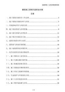 建筑施工現(xiàn)場(chǎng)污染防治方案