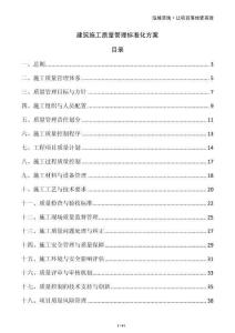 建筑施工質(zhì)量管理標(biāo)準(zhǔn)化方案