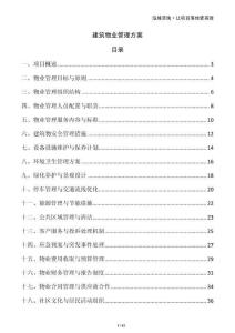 建筑物業管理方案