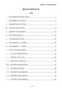 建筑項目溝通協調方案