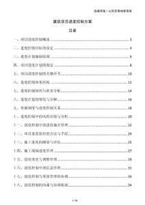 建筑項目進度控制方案