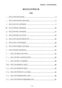 建筑項目文件管理方案