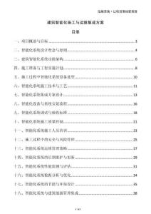 建筑智能化施工與運(yùn)維集成方案