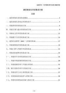 建筑智能化系統(tǒng)集成方案