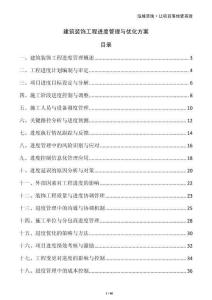 建筑裝飾工程進度管理與優化方案