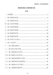 建筑裝修施工現(xiàn)場(chǎng)管理方案