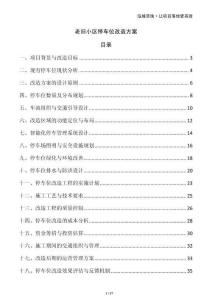 老舊小區(qū)停車位改造方案