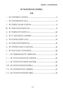 林下經(jīng)濟(jì)資源開(kāi)發(fā)與利用模式