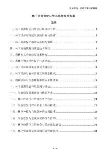林下資源保護與生態修復技術方案