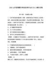 2025山東省棲霞市考選優秀畢業生30人模擬試卷及1套參考答案詳解