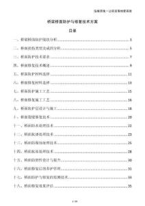 橋梁橋面防護與修復技術(shù)方案