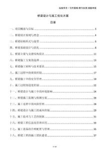 橋梁設計與施工優(yōu)化方案